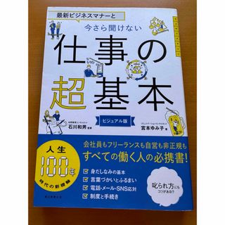 アサヒシンブンシュッパン(朝日新聞出版)の最新ビジネスマナーと今さら聞けない仕事の超基本(ビジネス/経済)