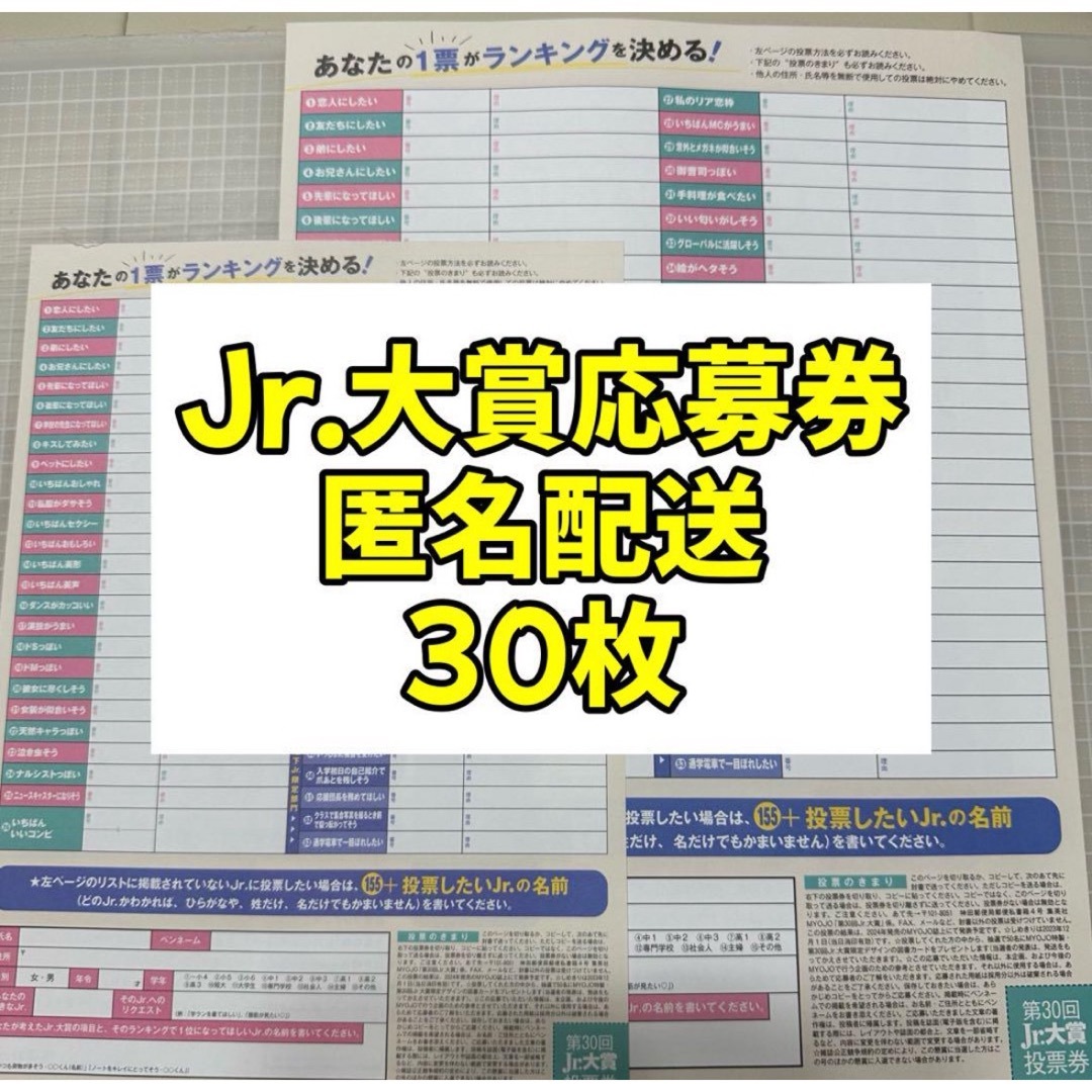 myojo 2023年 12月号 Jr.大賞 応募券 応募用紙 30枚