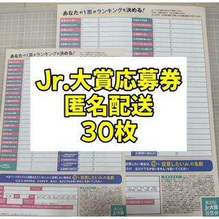 myojo 2023年 12月号 Jr.大賞 応募券 応募用紙 30枚(アート/エンタメ/ホビー)