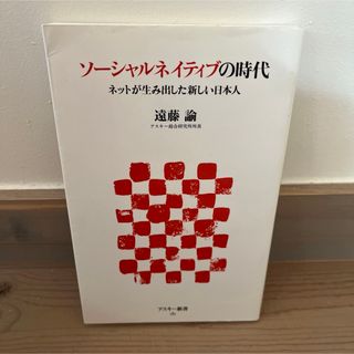 ソ－シャルネイティブの時代 ネットが生み出した新しい日本人(その他)