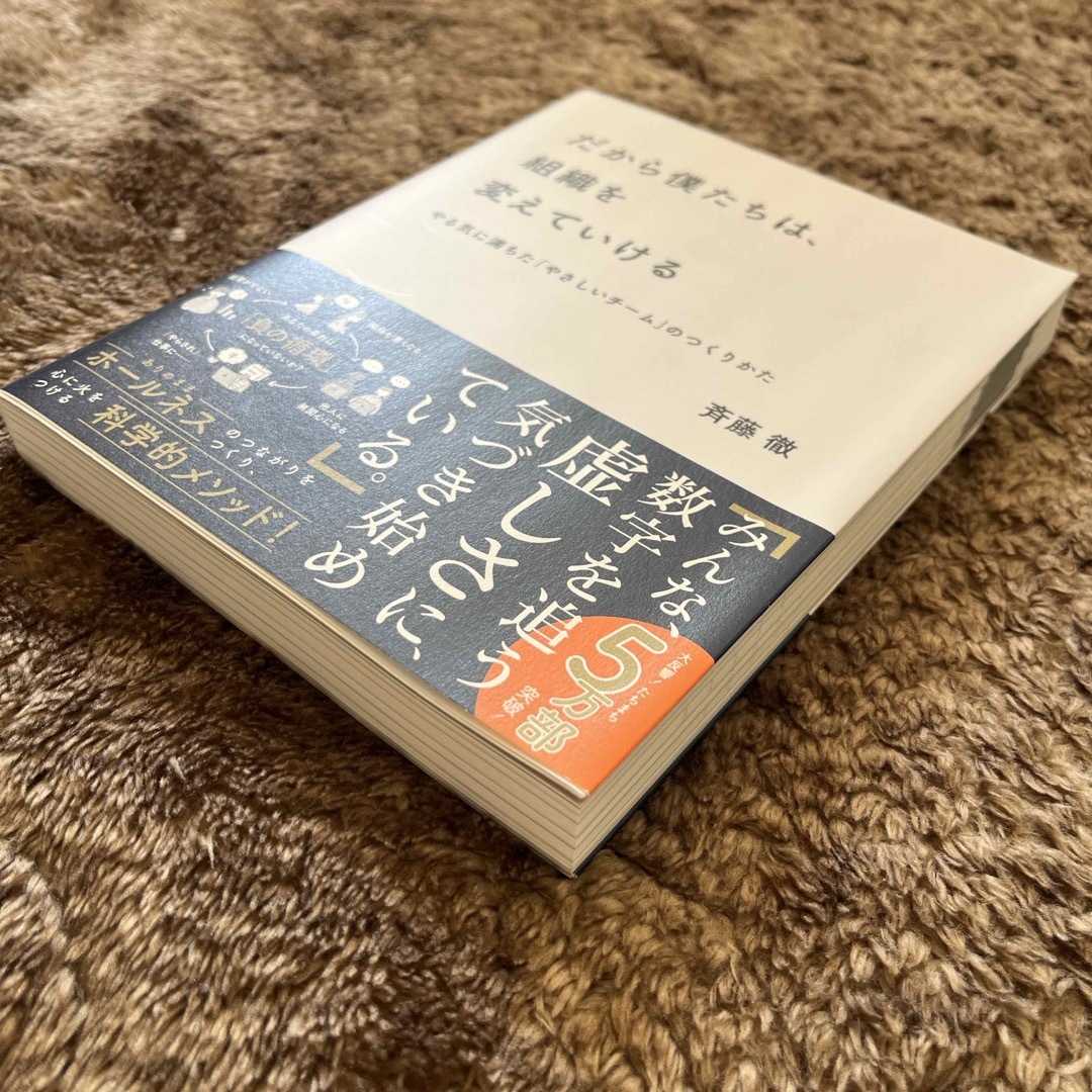 だから僕たちは、組織を変えていける やる気に満ちた「やさしいチーム」のつくりかた エンタメ/ホビーの本(その他)の商品写真