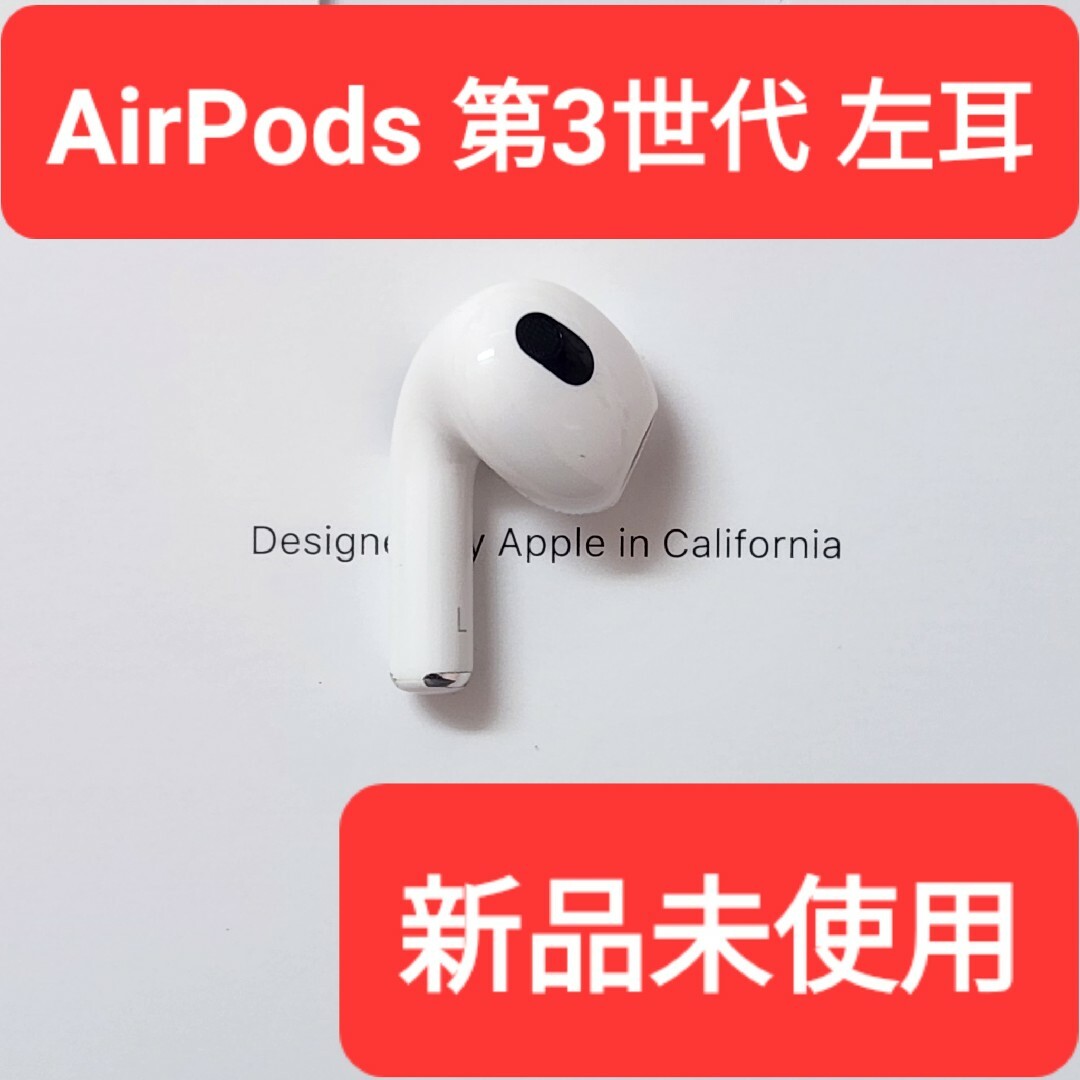 新品】Apple正規品 AirPods 第3世代 左耳 L 第三世代の+radiokameleon.ba