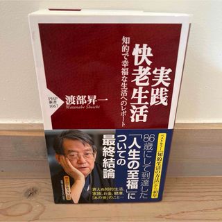 実践・快老生活 知的で幸福な生活へのレポ－ト(その他)