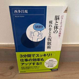 脳と体の疲れをとる仮眠術 パワ－ナップの大効果！(その他)