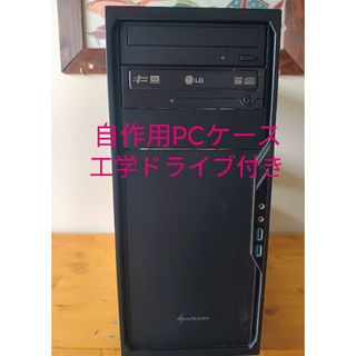 自作PC/Antec [Mini P180]/マザボ＋CPU＋ドライブ＋電源