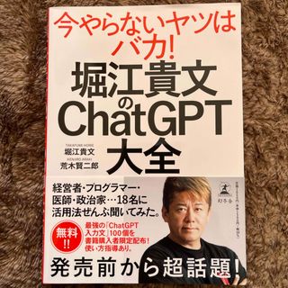 堀江貴文のＣｈａｔＧＰＴ大全(ビジネス/経済)