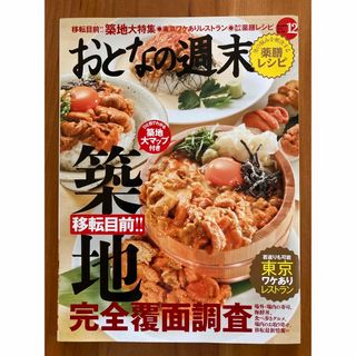 コウダンシャ(講談社)の【古本】おとなの週末2014年12月号(料理/グルメ)