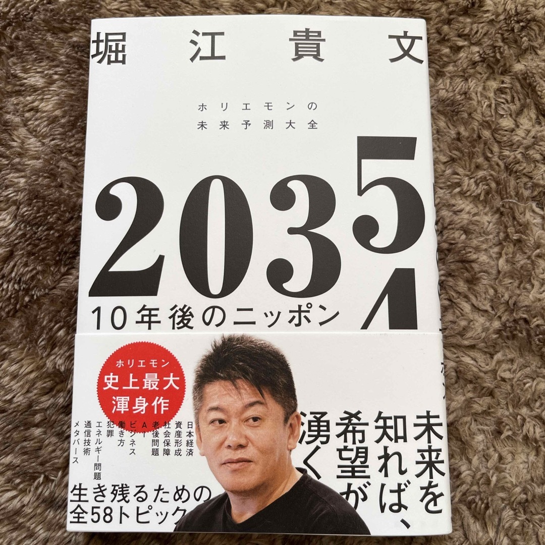 ２０３５　１０年後のニッポン　ホリエモンの未来予測大全 エンタメ/ホビーの本(ビジネス/経済)の商品写真