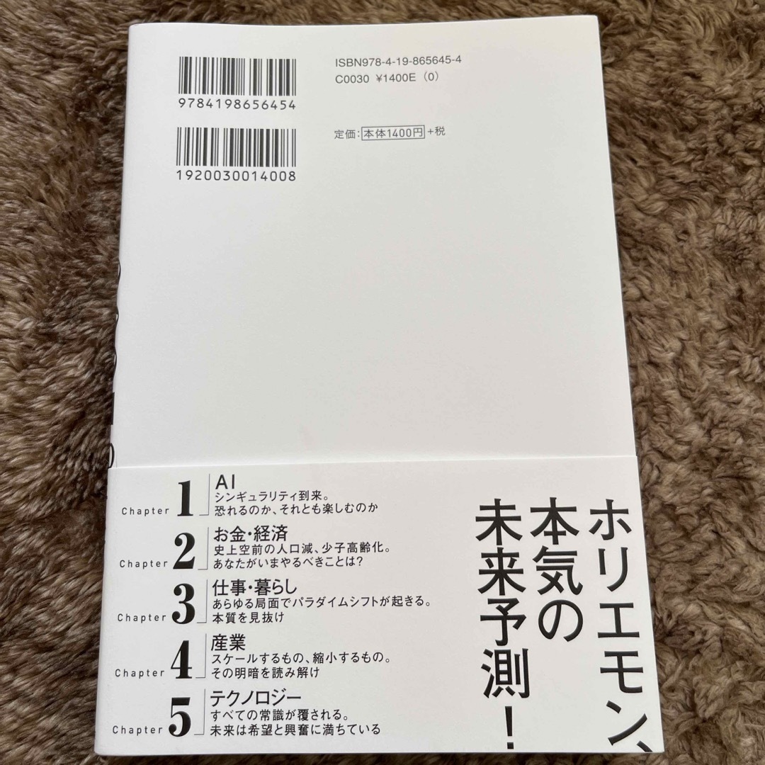 ２０３５　１０年後のニッポン　ホリエモンの未来予測大全 エンタメ/ホビーの本(ビジネス/経済)の商品写真