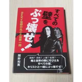 すべての壁をぶっ壊せ！ Ｒｏｃｋ’ｎ牧師の丸ごと世界一周(人文/社会)