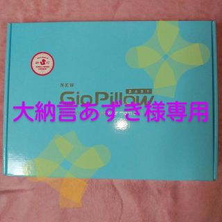 ★GioPillow　ジオピロー　ベビー枕　絶壁予防枕　Sサイズ【中古・美品】♪(枕)