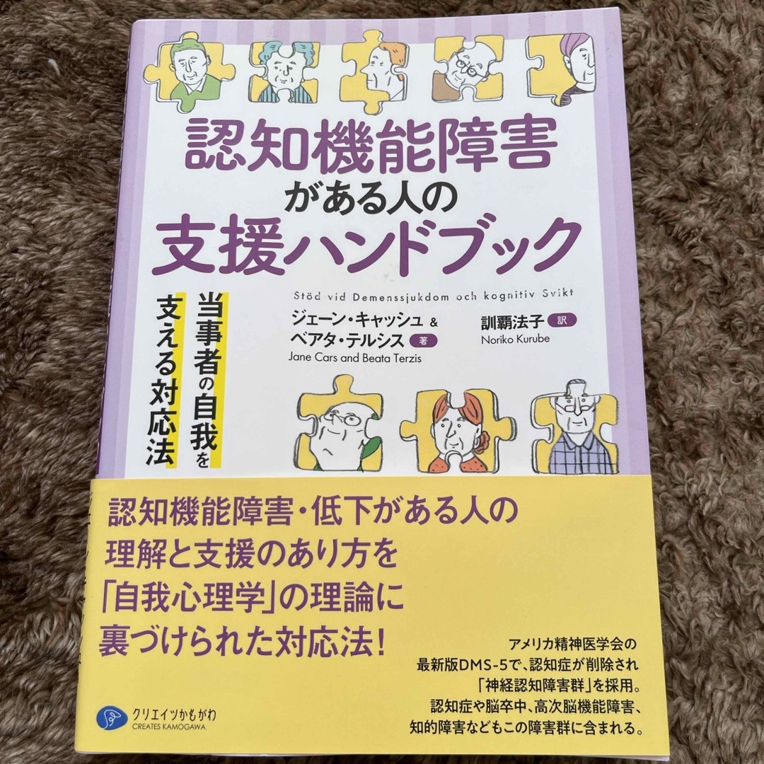 認知機能障害がある人の支援ハンドブック 当事者の自我を支える対応法 エンタメ/ホビーの本(人文/社会)の商品写真