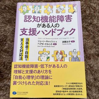 認知機能障害がある人の支援ハンドブック 当事者の自我を支える対応法(人文/社会)