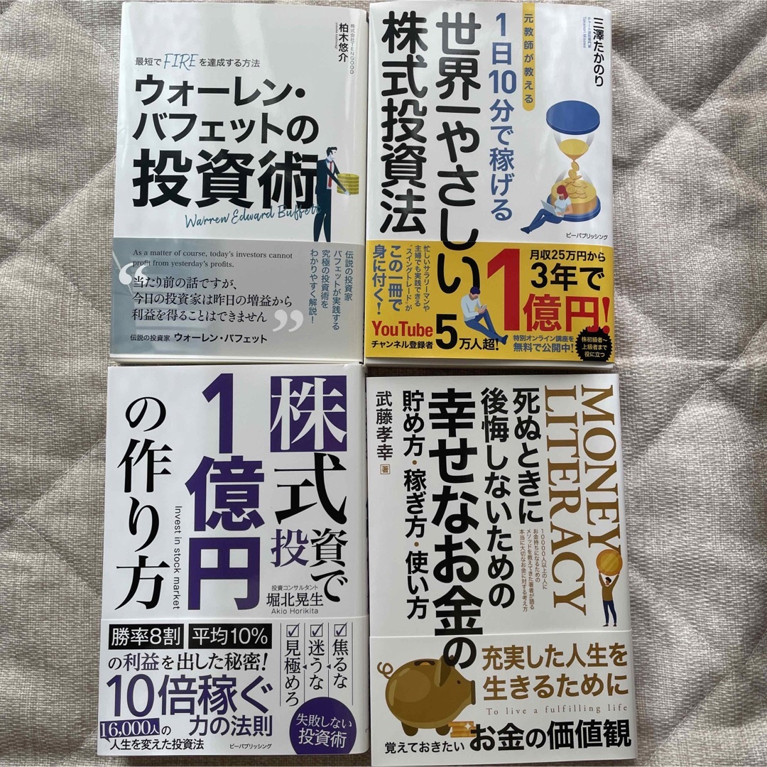 株式投資で1億円の作り方 世界一やさしい株式投資法　など | フリマアプリ ラクマ