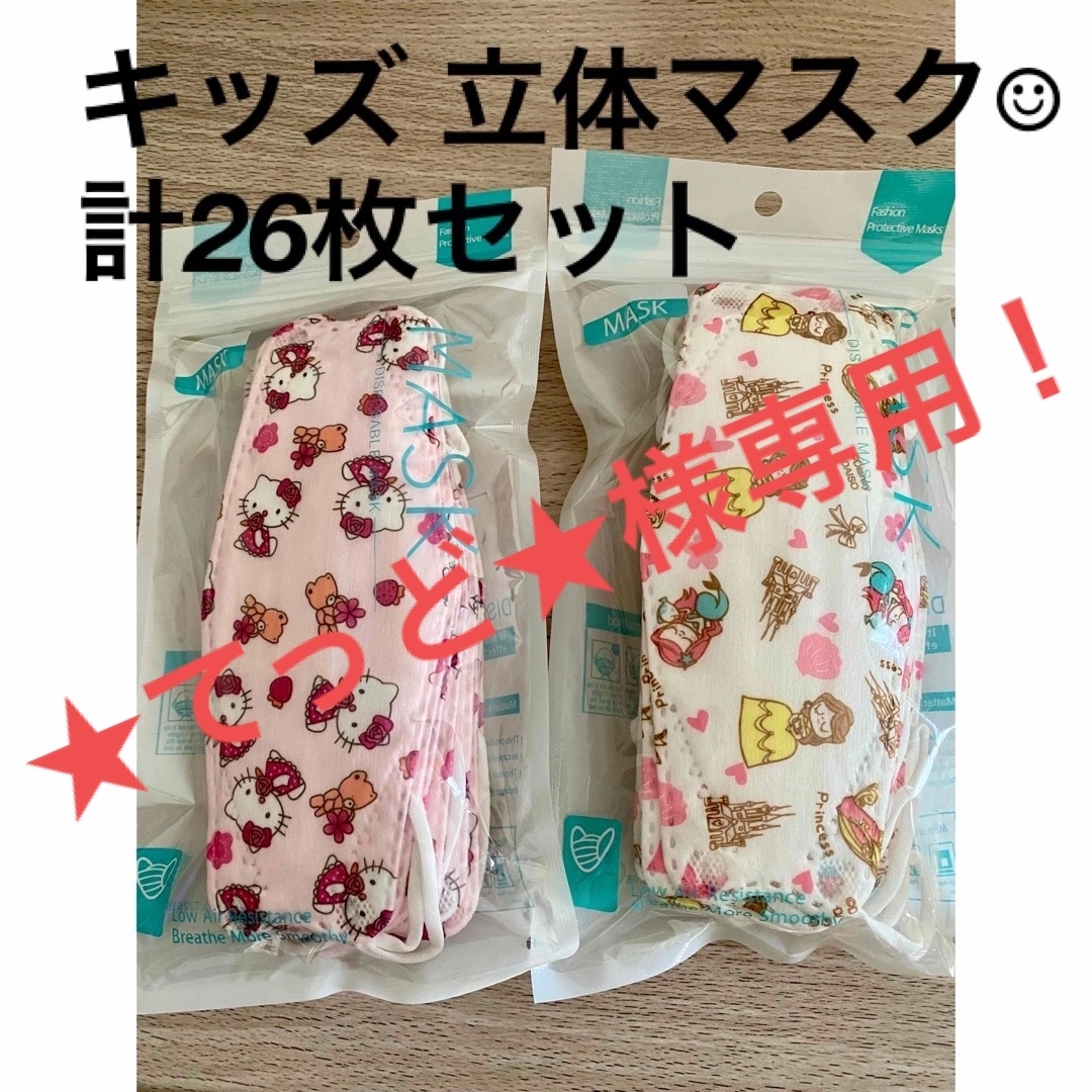 キッズ 立体マスク 26枚セット☺︎ キッズ/ベビー/マタニティのこども用ファッション小物(その他)の商品写真