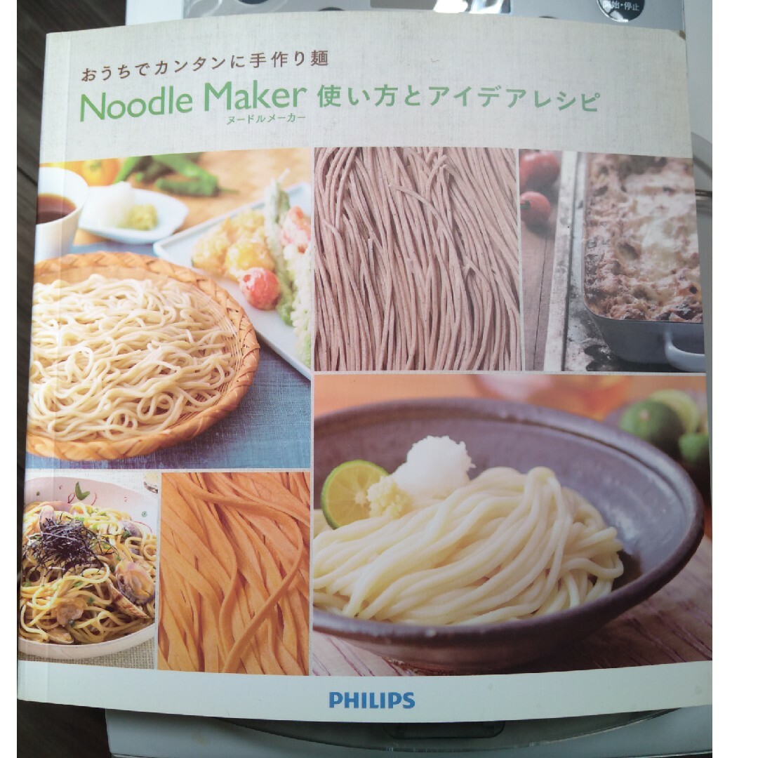 PHILIPS(フィリップス)のフィリップス　ヌードルメーカー インテリア/住まい/日用品のキッチン/食器(調理道具/製菓道具)の商品写真
