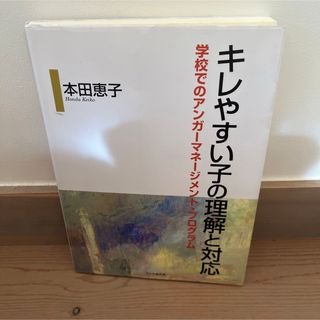 キレやすい子の理解と対応 学校でのアンガ－マネ－ジメント・プログラム(人文/社会)