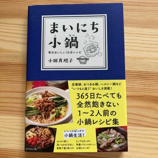 ダイヤモンドシャ(ダイヤモンド社)のまいにち小鍋 毎日おいしい１０分レシピ(料理/グルメ)