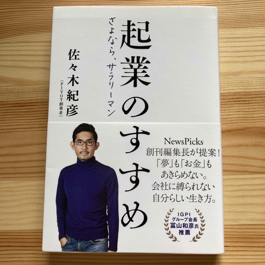 文藝春秋(ブンゲイシュンジュウ)の起業のすすめ　さよなら、サラリーマン エンタメ/ホビーの本(ビジネス/経済)の商品写真