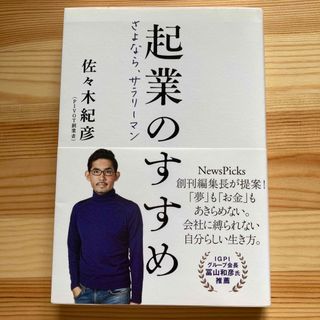 ブンゲイシュンジュウ(文藝春秋)の起業のすすめ　さよなら、サラリーマン(ビジネス/経済)