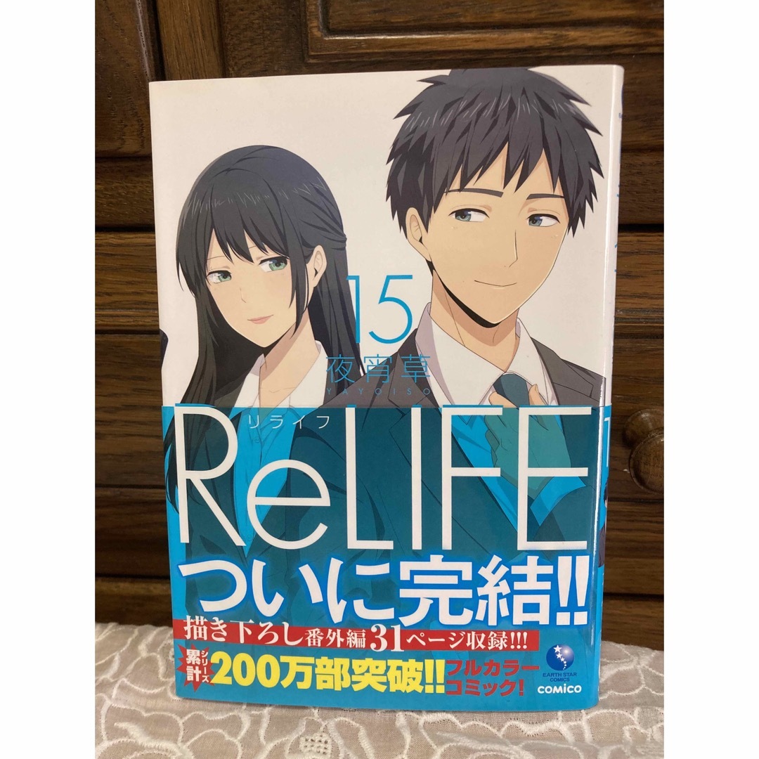 ＲｅＬＩＦＥ １５ エンタメ/ホビーの漫画(その他)の商品写真