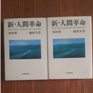 ☆新・人間革命 第19・20巻☆(人文/社会)