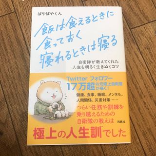 飯は食えるときに食っておく寝れるときは寝る 自衛隊が教えてくれた人生を明るく生き(文学/小説)