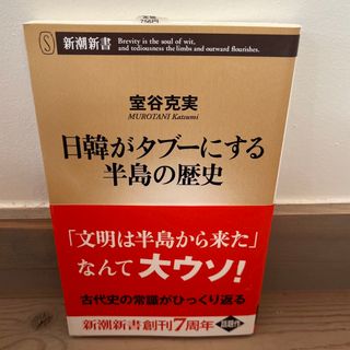 日韓がタブ－にする半島の歴史(その他)