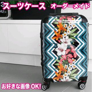 スーツケース キャリーケース オーダーメイド オリジナル 旅行バッグ ケース(オーダーメイド)