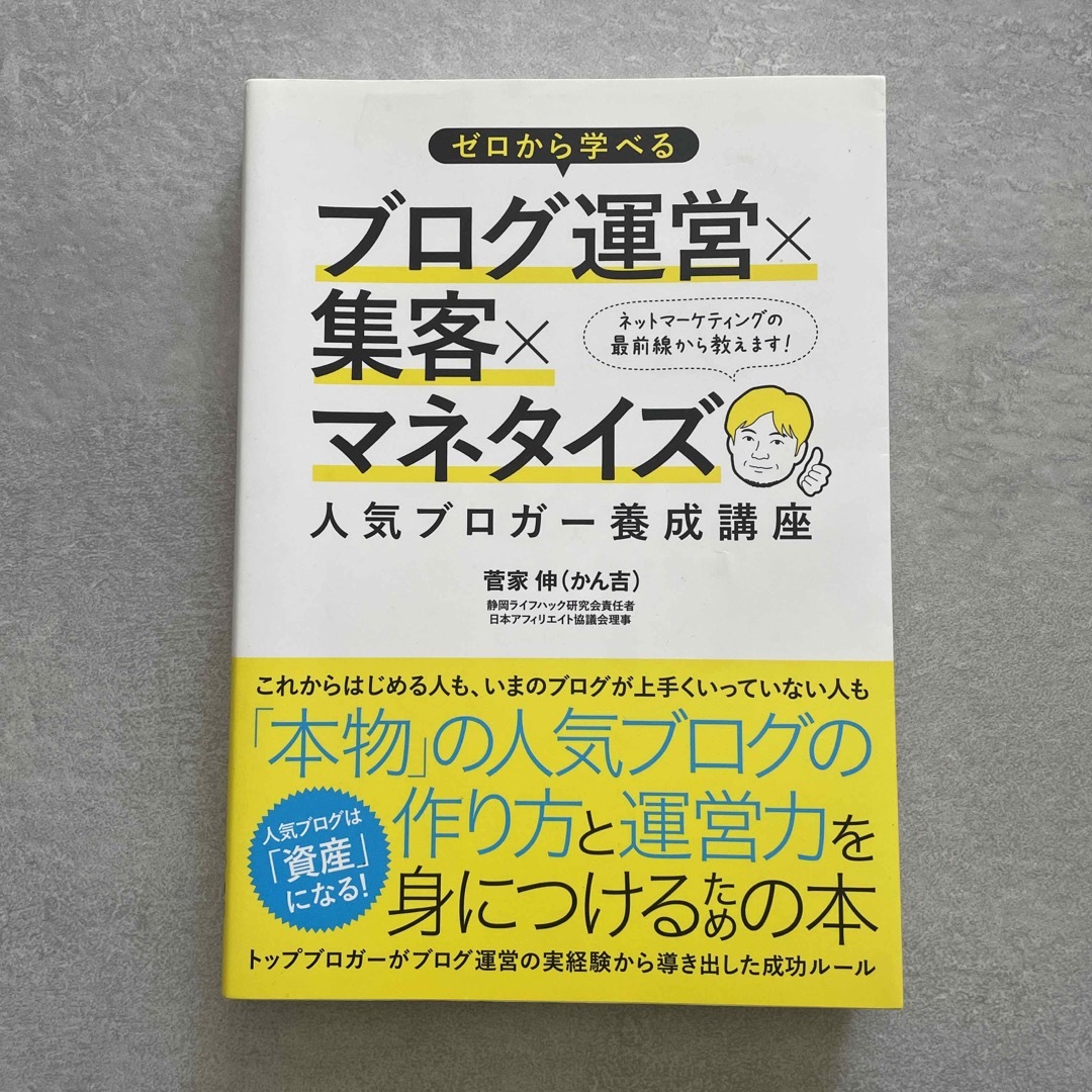 ゼロから学べるブログ運営×集客×マネタイズ人気ブロガ－養成講座 エンタメ/ホビーの本(コンピュータ/IT)の商品写真