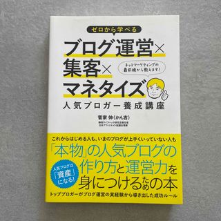 ゼロから学べるブログ運営×集客×マネタイズ人気ブロガ－養成講座(コンピュータ/IT)