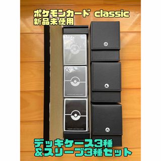 ポケモンカードclassic サプライ　デッキケース3個