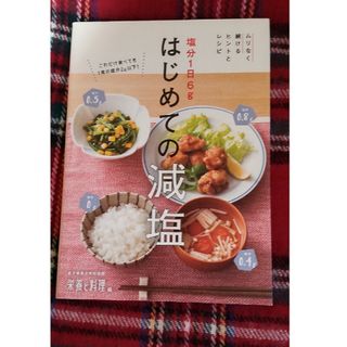 🐻塩分1日6gはじめての減塩(健康/医学)