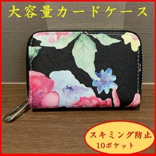 ミニ財布　ブランド　カードケース　花柄　フラワー　大容量　黒　ラウンドジップ(名刺入れ/定期入れ)