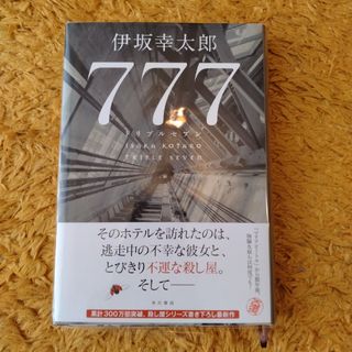 ７７７　トリプルセブン(文学/小説)