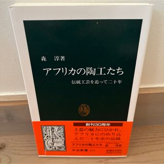 アフリカの陶工たち 伝統工芸を追って二十年(趣味/スポーツ/実用)