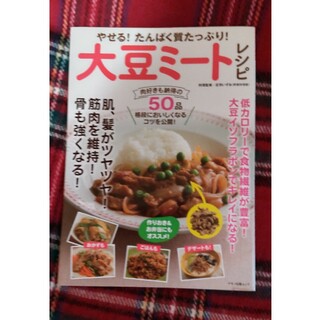 🐻痩せる、たんぱく質たっぷり大豆ミートレシピ50品(料理/グルメ)