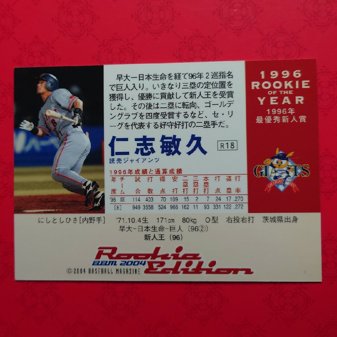 プロ野球カード 仁志敏久選手2004