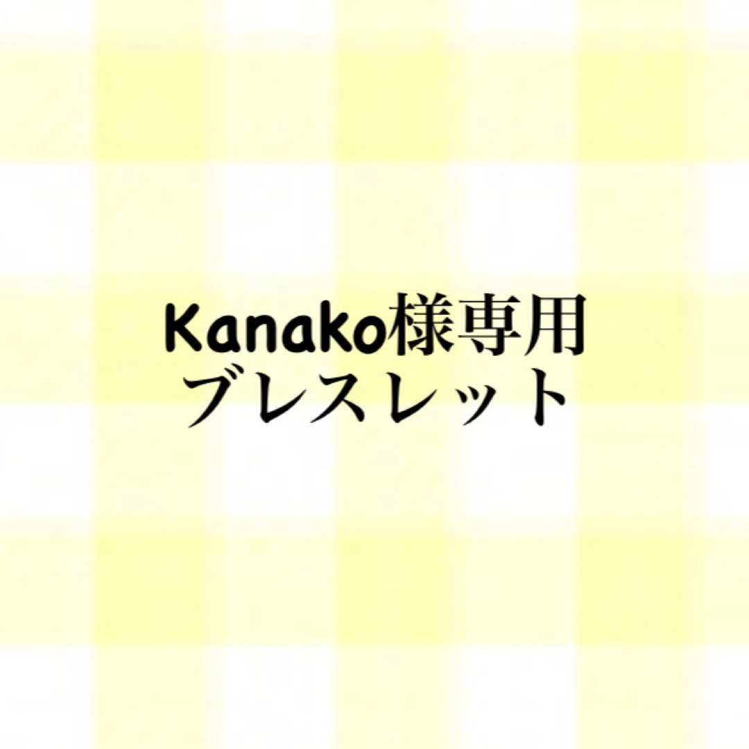 Kanako様専用 ブレスレットの通販 by yのハンドメイド｜ラクマ