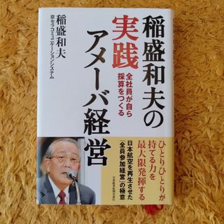 稲盛和夫の実践アメーバ経営 全社員が自ら採算をつくる(ビジネス/経済)