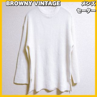 ブラウニー(BROWNY)のBROWNY VINTAGE / ブラウニー　ビッグワッフル　ニットセーター(ニット/セーター)