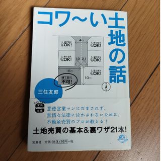 コワ～い土地の話(その他)