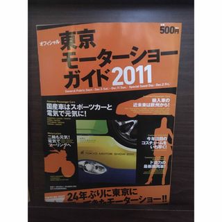 東京モ－タ－ショ－ガイド オフィシャル ２０１１(その他)