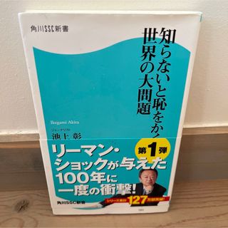 知らないと恥をかく世界の大問題(その他)