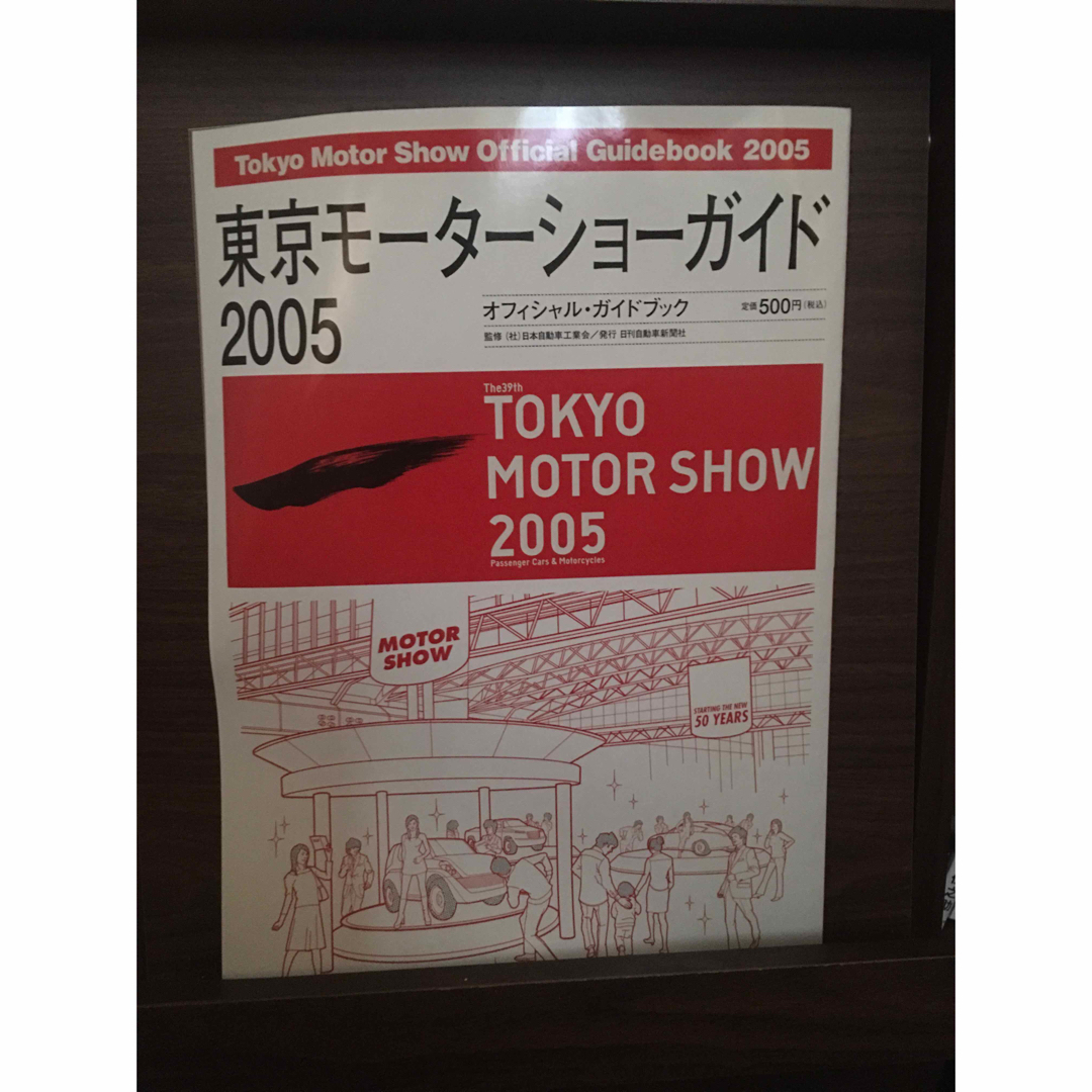 東京モ－タ－ショ－ガイド オフィシャル・ガイドブック ２００５ エンタメ/ホビーの本(その他)の商品写真