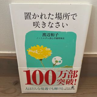 置かれた場所で咲きなさい(その他)