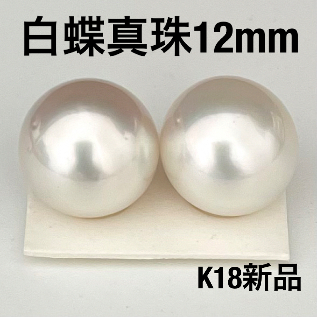 白蝶真珠ピアス12mmサイズK18新品ケース付き レディースのアクセサリー(ピアス)の商品写真