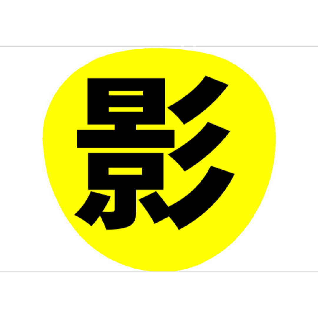 IMP. 影山拓也 うちわ文字 文字うちわの通販 by なつ's shop|ラクマ IMP. 影山拓也 うちわ文字 文字うちわの通販 by なつ's shop|ラクマ