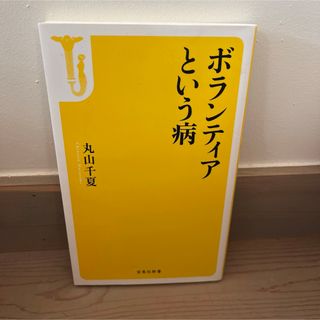 ボランティアという病(その他)