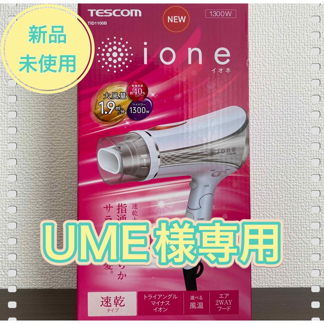 TESCOM - 新品 未使用 ドライヤー テスコム イオネ ハイパワー 速乾